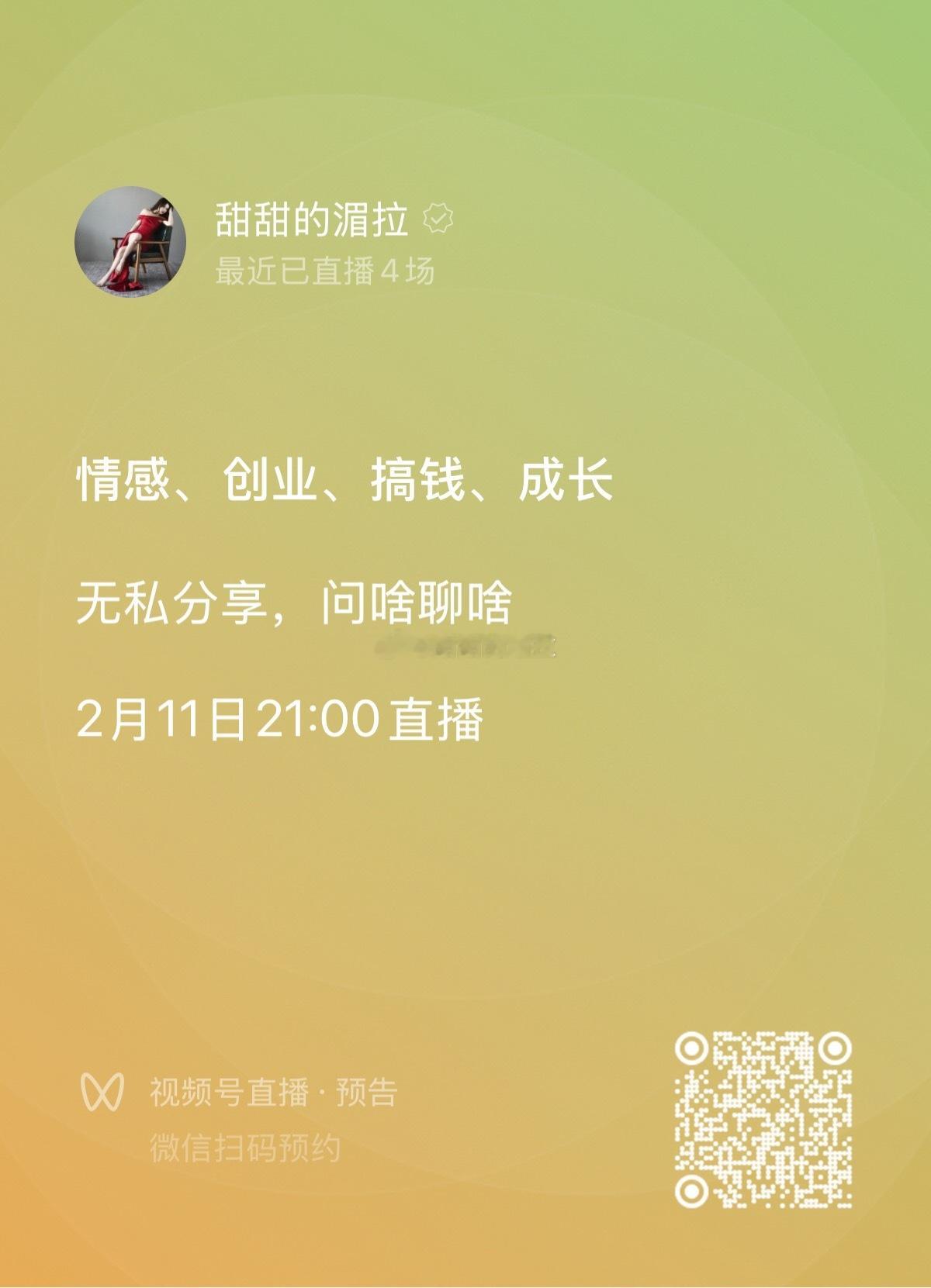 来吧！后天晚上9点，咱们继续直播。情感、创业、搞钱、成长、职场、家庭，问啥聊啥[