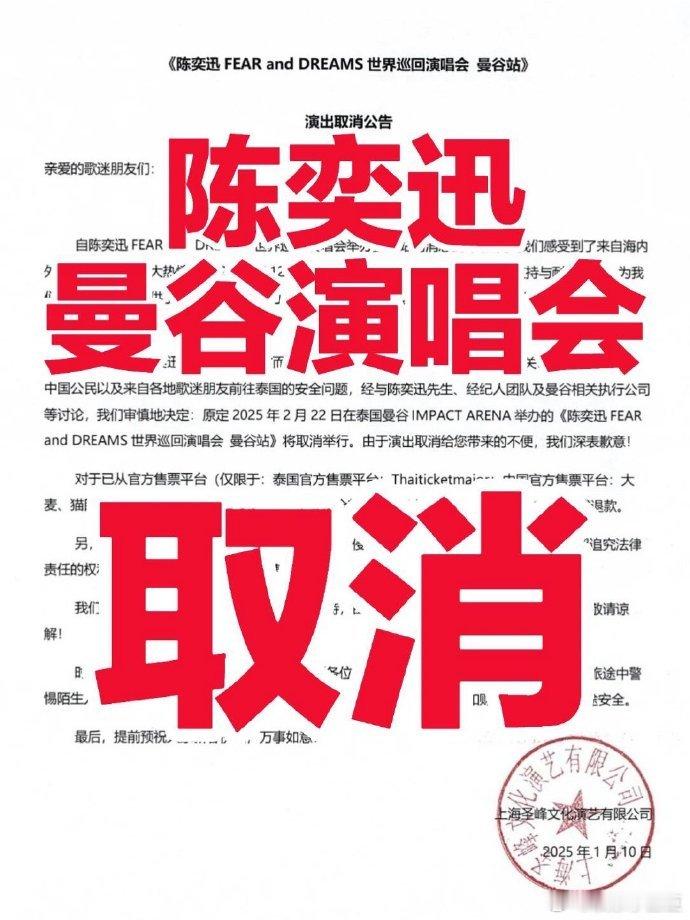 陈奕迅曼谷演唱会取消，官方迅速宣布，观众可退票。 