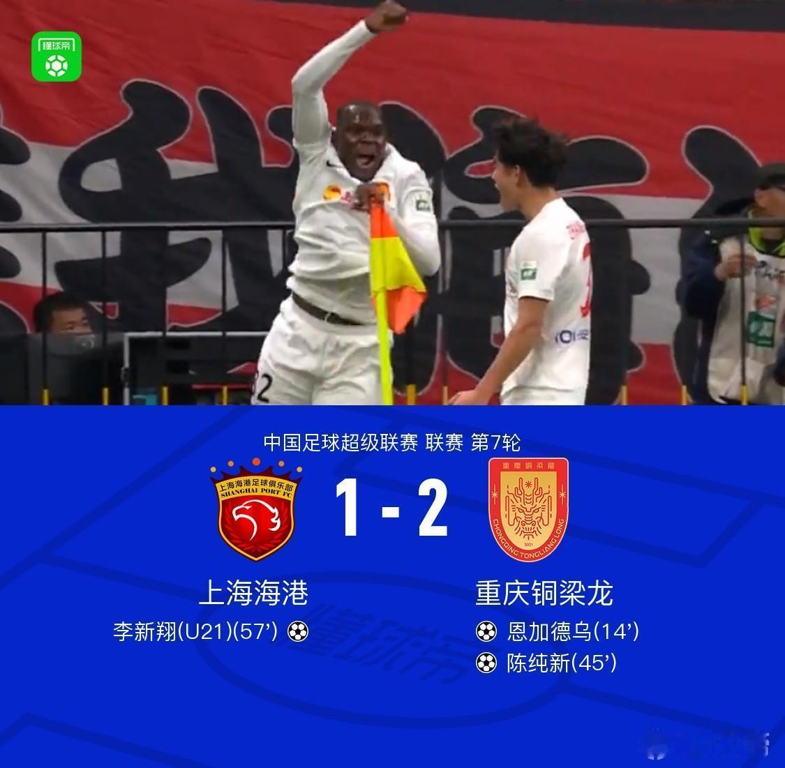 我的个天，真是不敢相信重庆铜梁龙又胜了一场，而且胜的是海港。
         