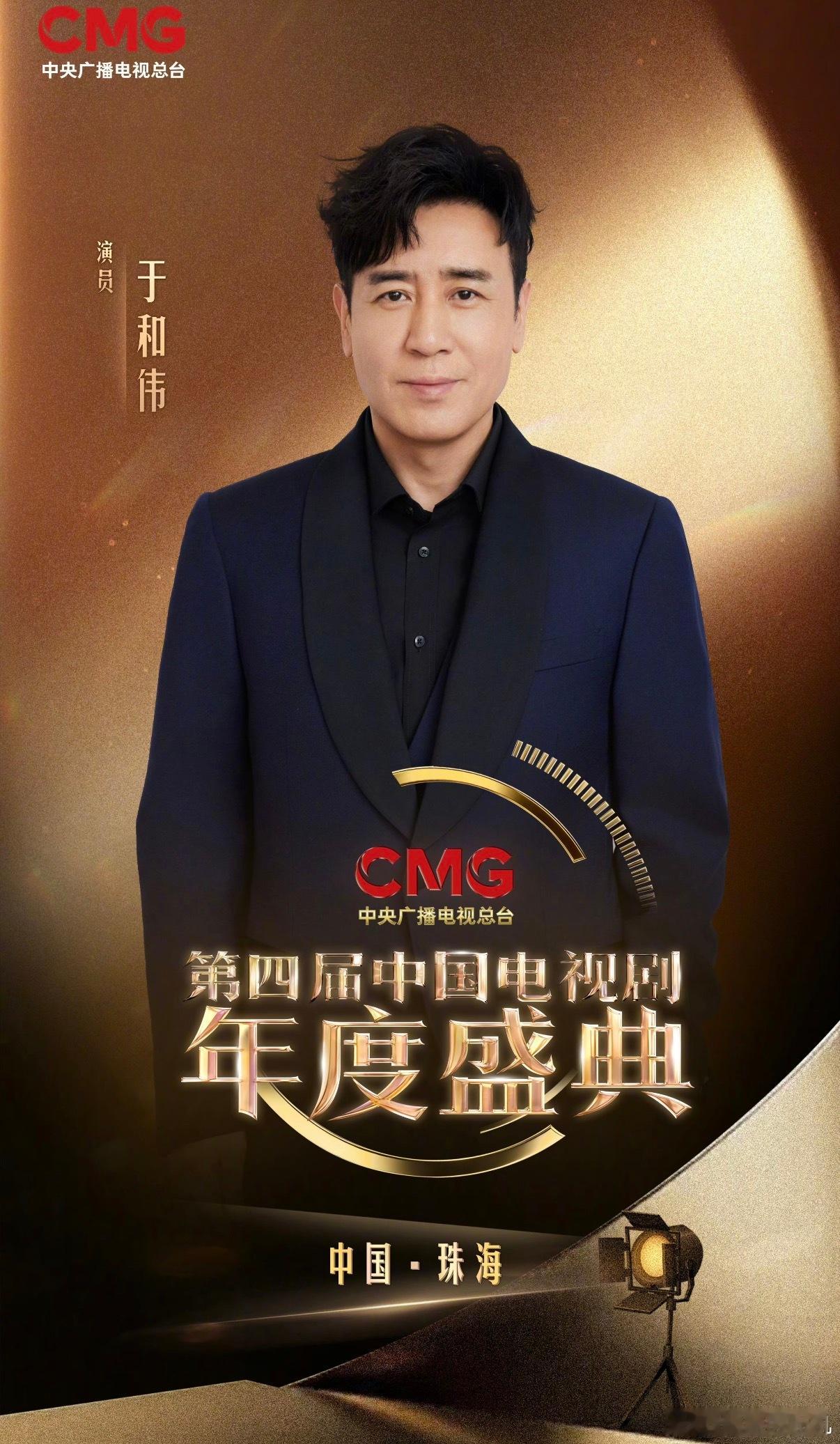 第四届中国电视剧年度盛典年度男演员（总台视帝）：于和伟、郭京飞 于和伟总台视帝郭