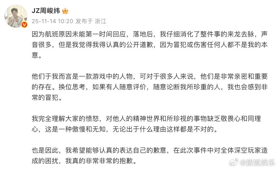 周峻纬为自己在节目中发表的「恋与深空」相关争议言论道歉，表示自己因航班...