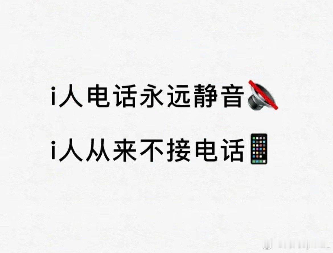 i人是不会被电话诈骗的，因为： ​​​