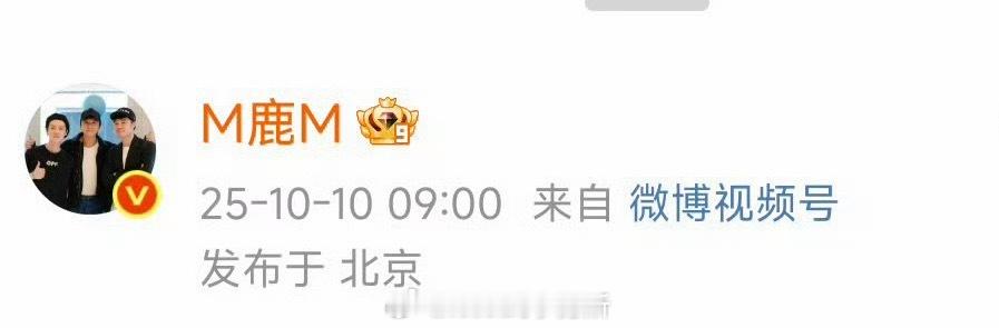这不是10月10号的微博吗，截的时间都过了好久[笑cry]鹿晗的IP显示在北京 