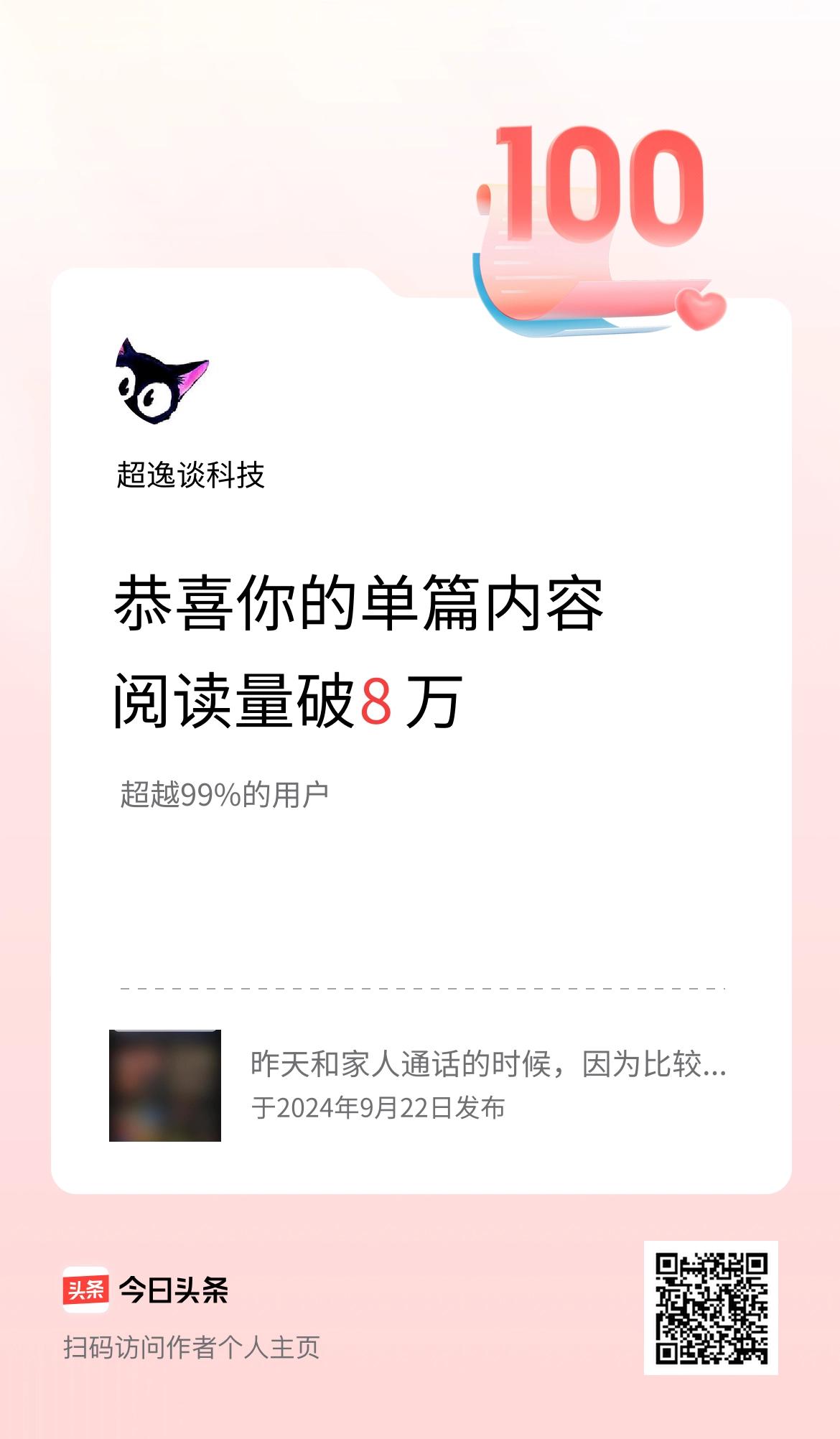单篇内容获得阅读量破8万啦！
