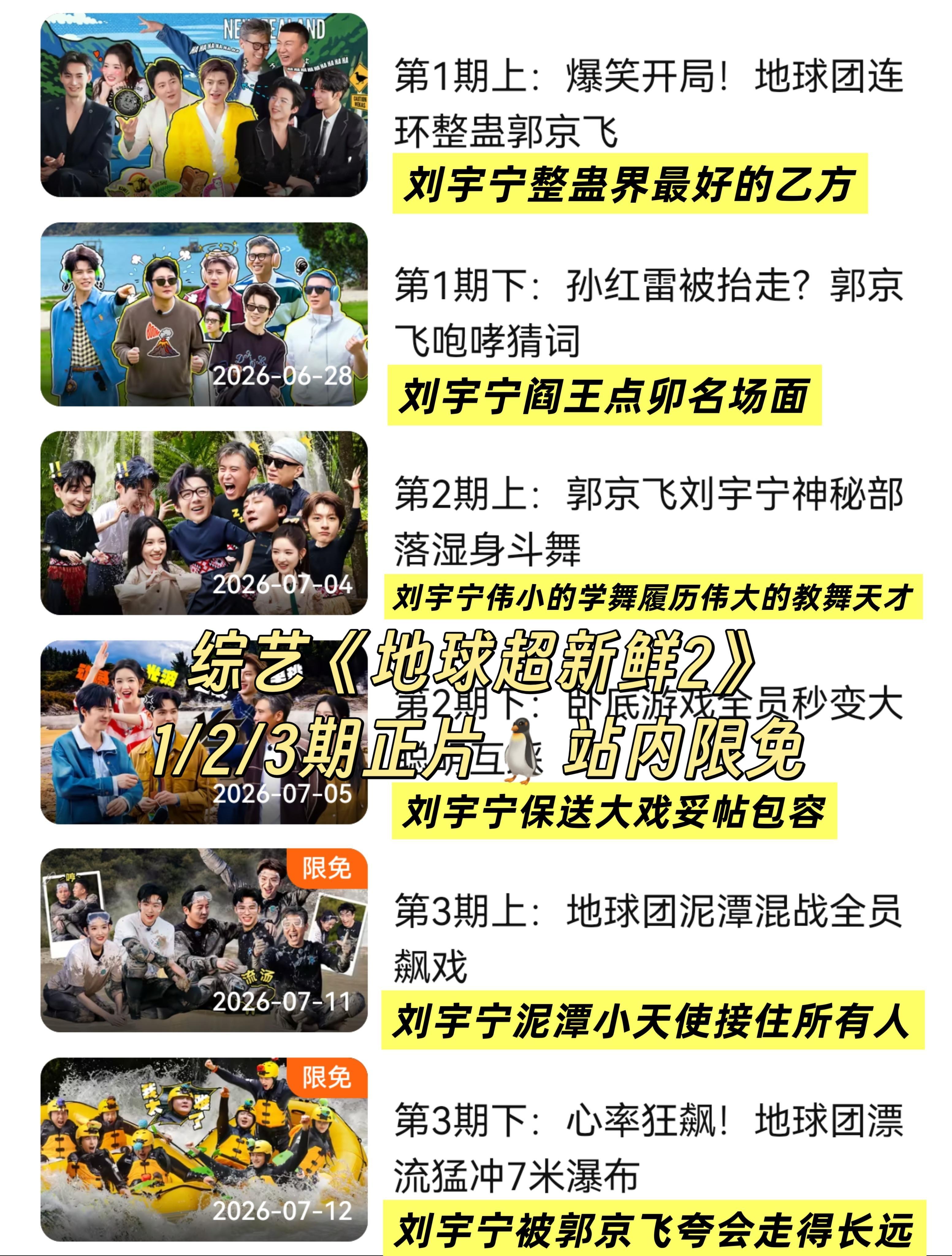 全部人全平台‼️多发《地球超新鲜2》1/2/3期正片限免的内容。欢迎大家来看刘宇