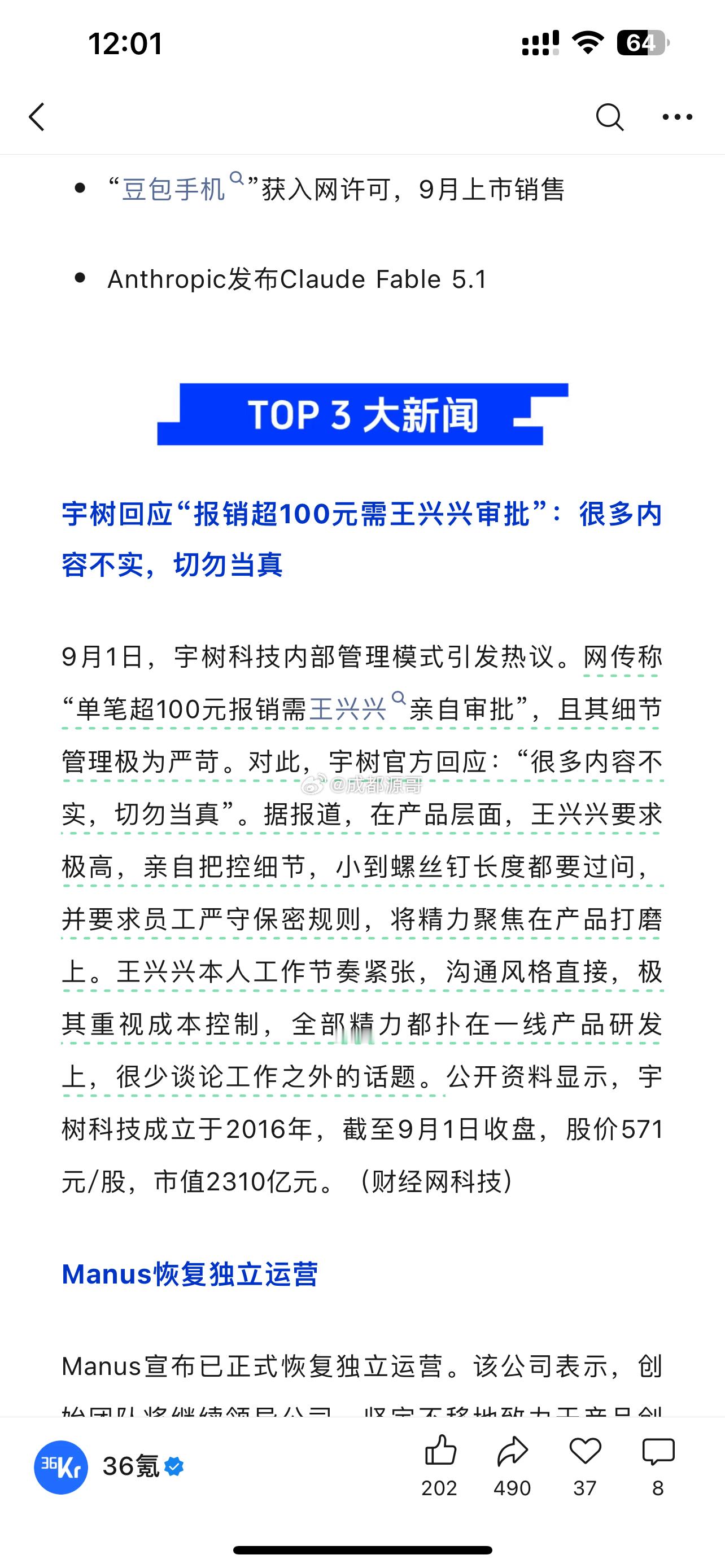 宇树回应“报销超100元需王兴兴审批”：很多内容不实，切勿当真 ​​​