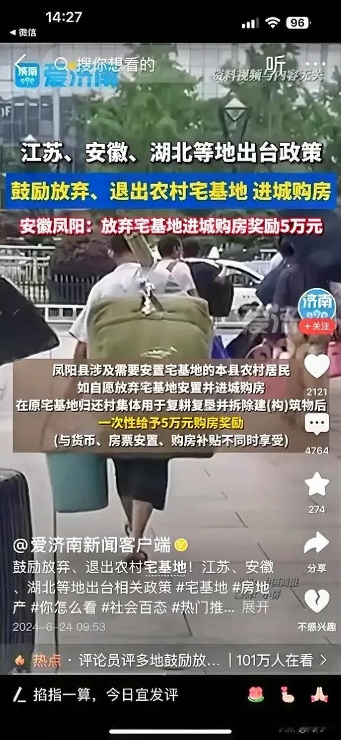 安徽凤阳又上热搜了，这次又走在了全国的前列，当地农村居民放弃宅基地进城购房，可以