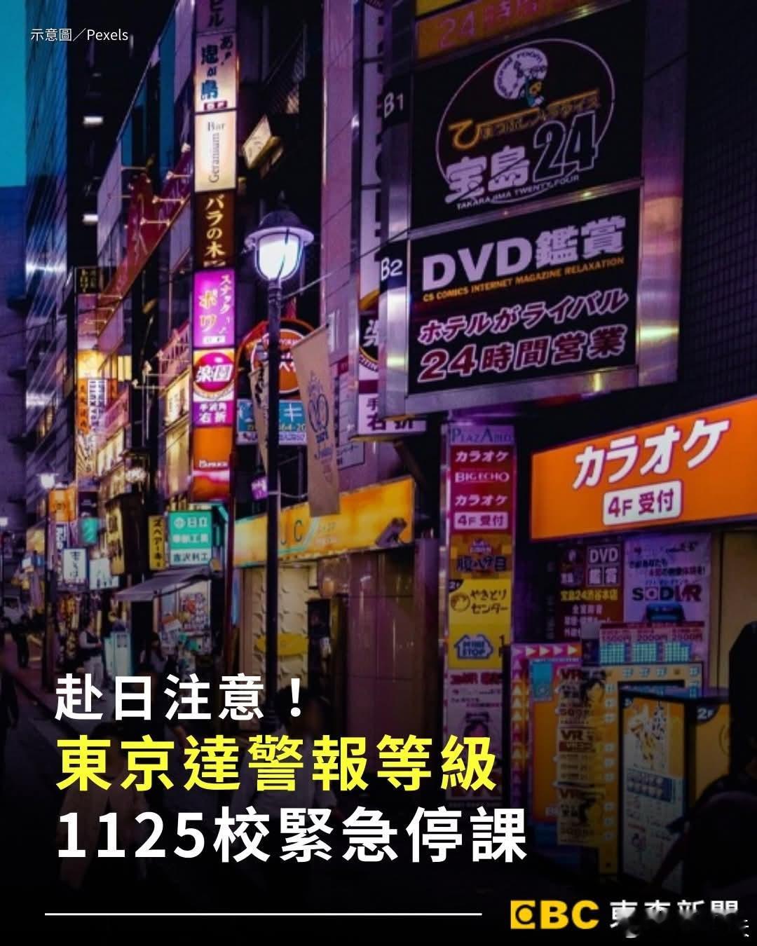 东京达警告等级1125校停课，专家称因游客访日日本季节性流感疫情急速升温，根据日