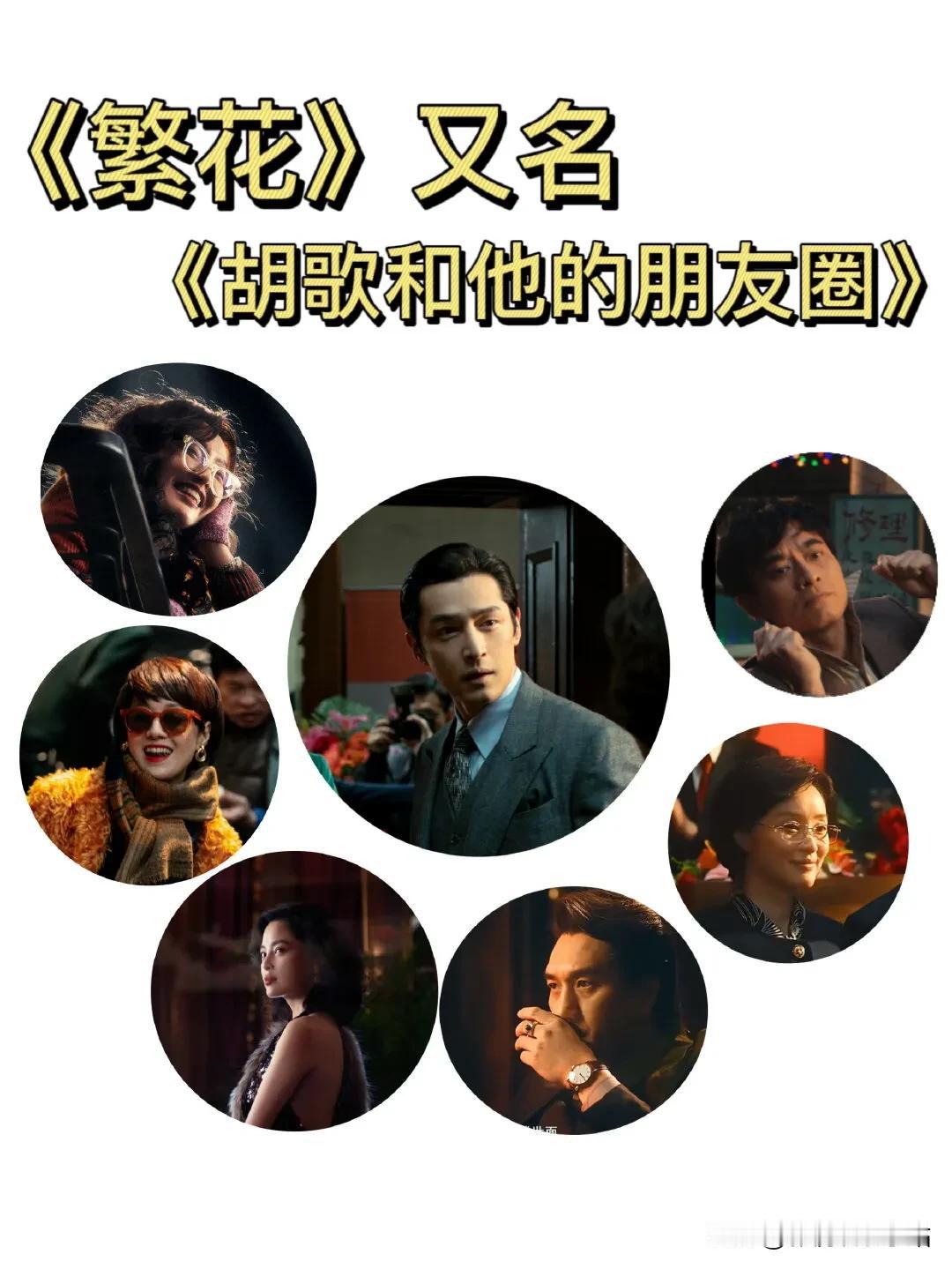 《繁花》又名《胡歌和他的朋友圈》！

胡歌和唐嫣第5次合作；
胡歌和陈龙第6次合