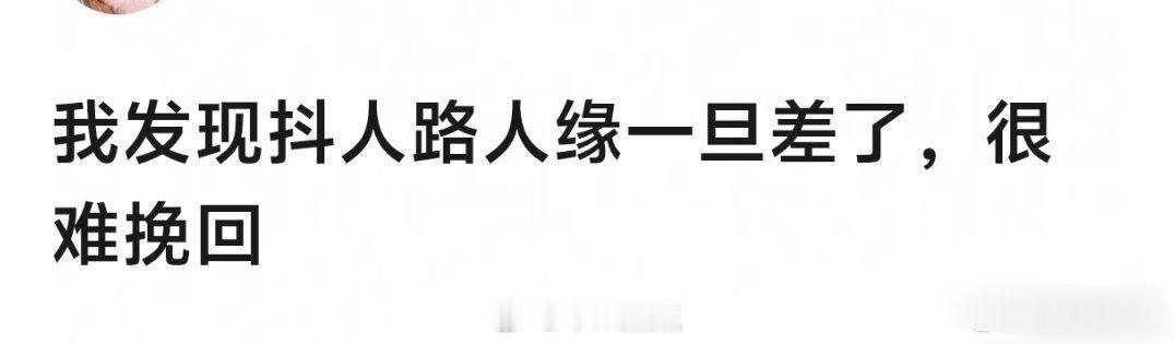 对于真帅和真美的来说抖人缘无所谓吧 