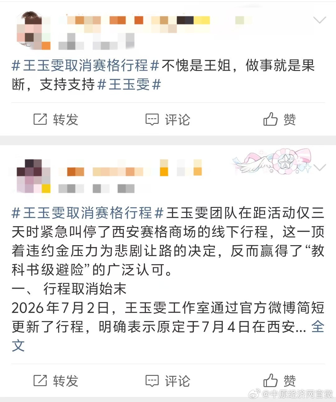 王玉雯工作室取消赛格线下活动【王玉雯取消赛格行程获网友认可】7月2日，演员王玉雯