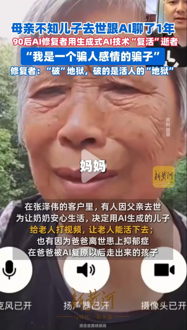 山东一位七十多岁老母亲，竟然和已经去世的虚拟AI儿子聊了一年多。
这位老母亲的独