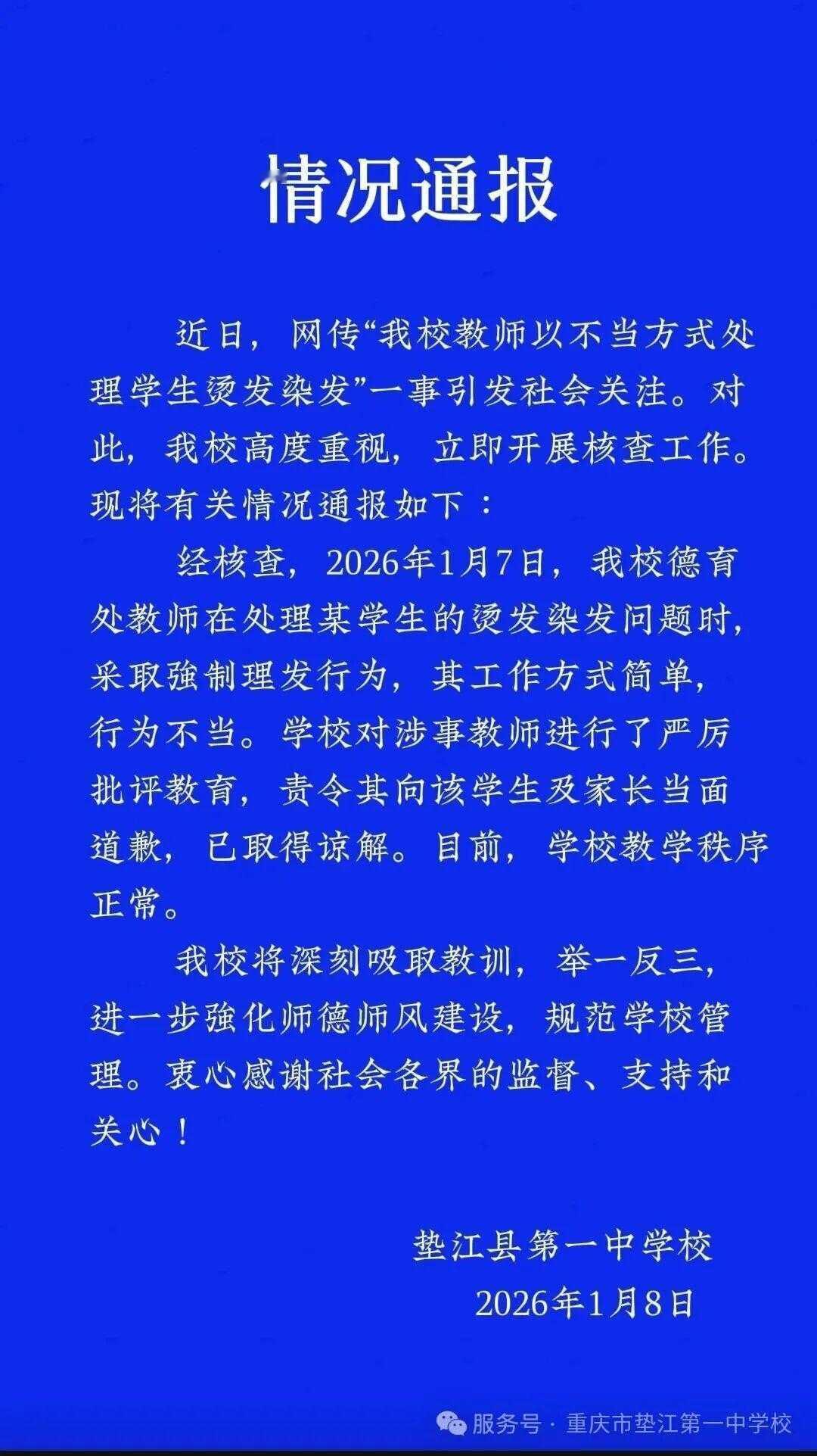重庆一中学教师强制剪学生头发引争议 校方通报批评道歉！这事到底触没触法律红线？
