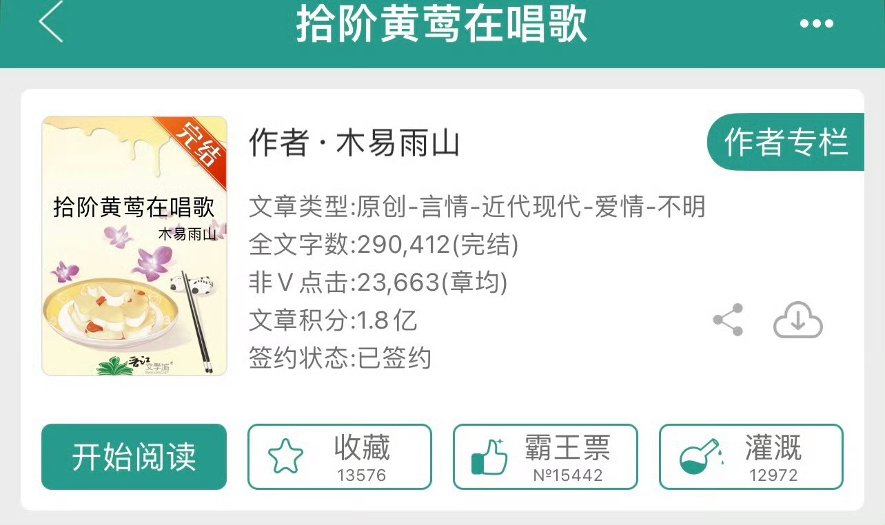 小说推荐：《拾阶黄莺在唱歌》 作者:木易雨山简评：万人迷假千金vs多情毒舌公子哥