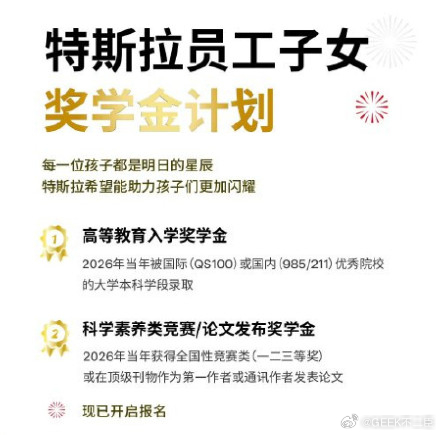 特斯拉中国为员工子女设奖学金今日，特斯拉公司副总裁陶琳微博发文表示，为特斯拉员工