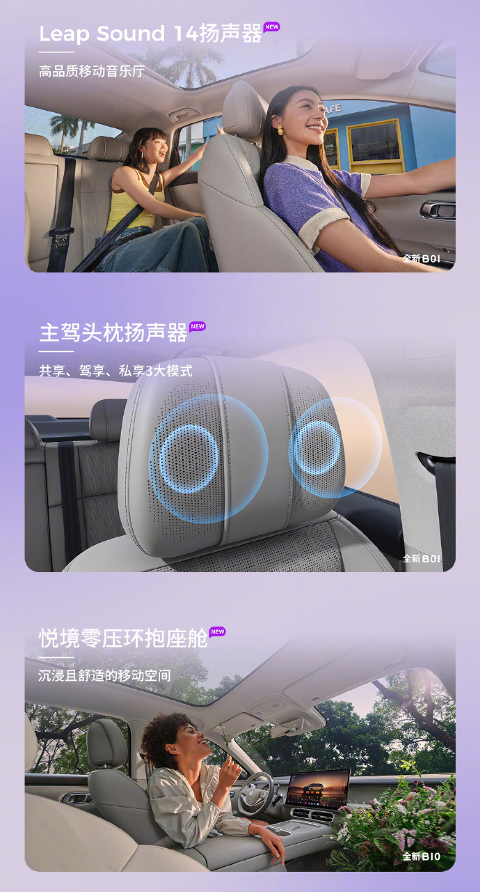 【零跑全新 B01/B10 座舱细节公布：前排双零重力座椅、全景天幕 + 电动遮