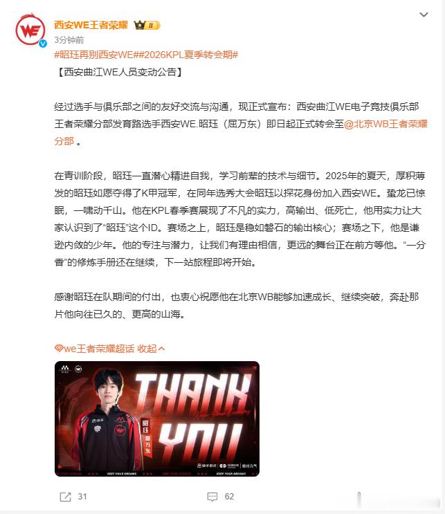 昭珏再别西安WE2026KPL夏季转会期昭珏正式告别WE奔赴WB，从K甲冠军一路
