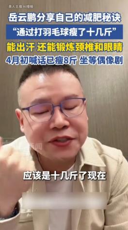 4月28日报道，岳云鹏直播揭秘：瘦了十几斤，方法竟如此接地气——晚饭少吃或不吃+