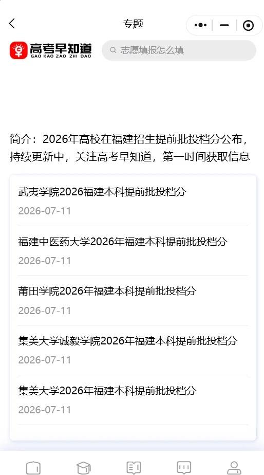 2026年福建提前批投档分已公布学校
2026年福建本科提前批投档分已公布的学校