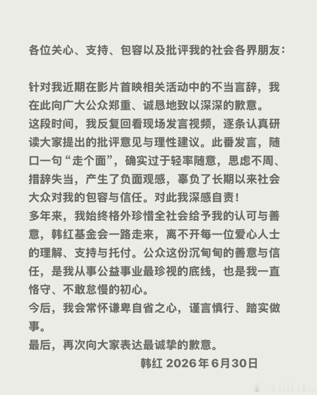 韩红道歉韩红全平台对于之前在《抓特务》电影首映礼上发布的“走个面”言论道歉，有网