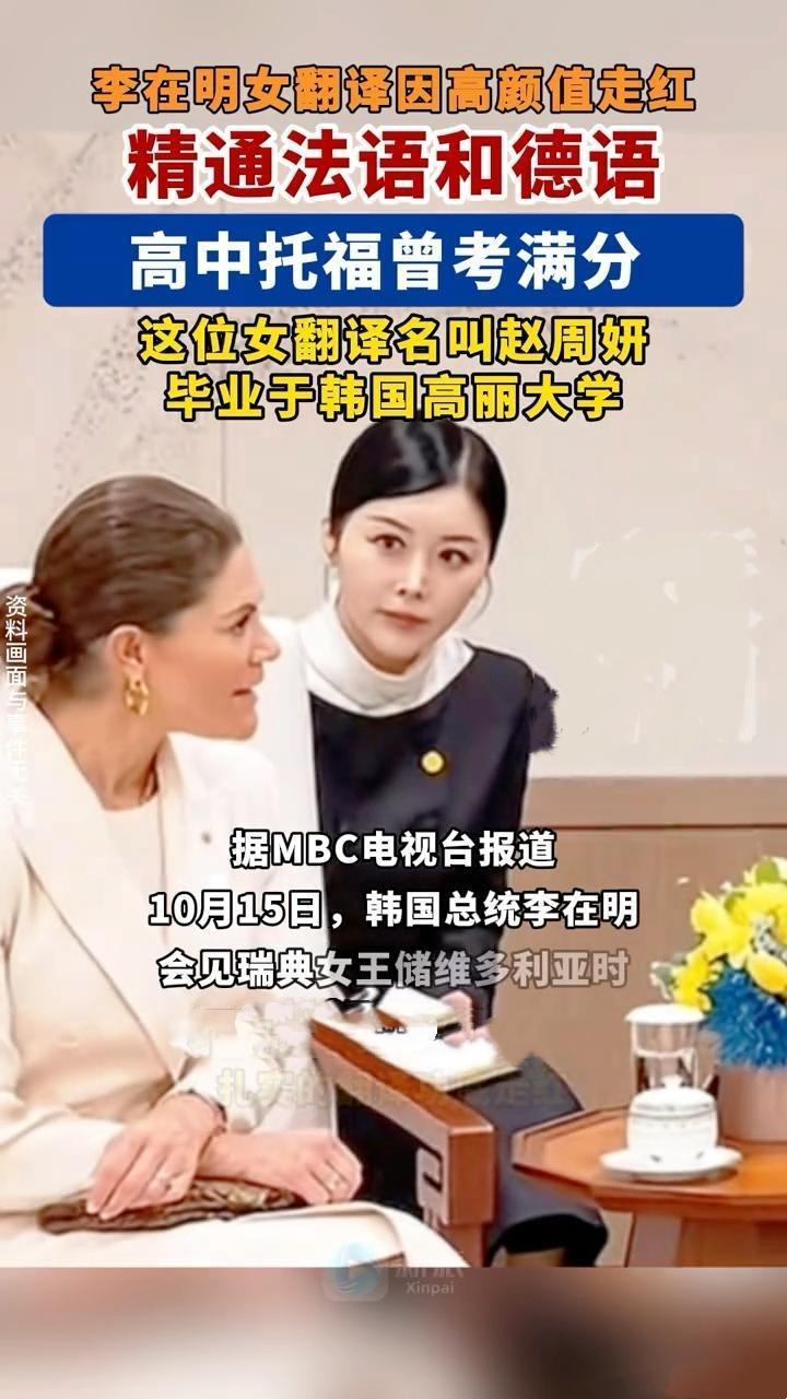 10月15日，李在明会见瑞典女王储时，身旁女翻译赵周妍因高颜值意外走红。她不仅4