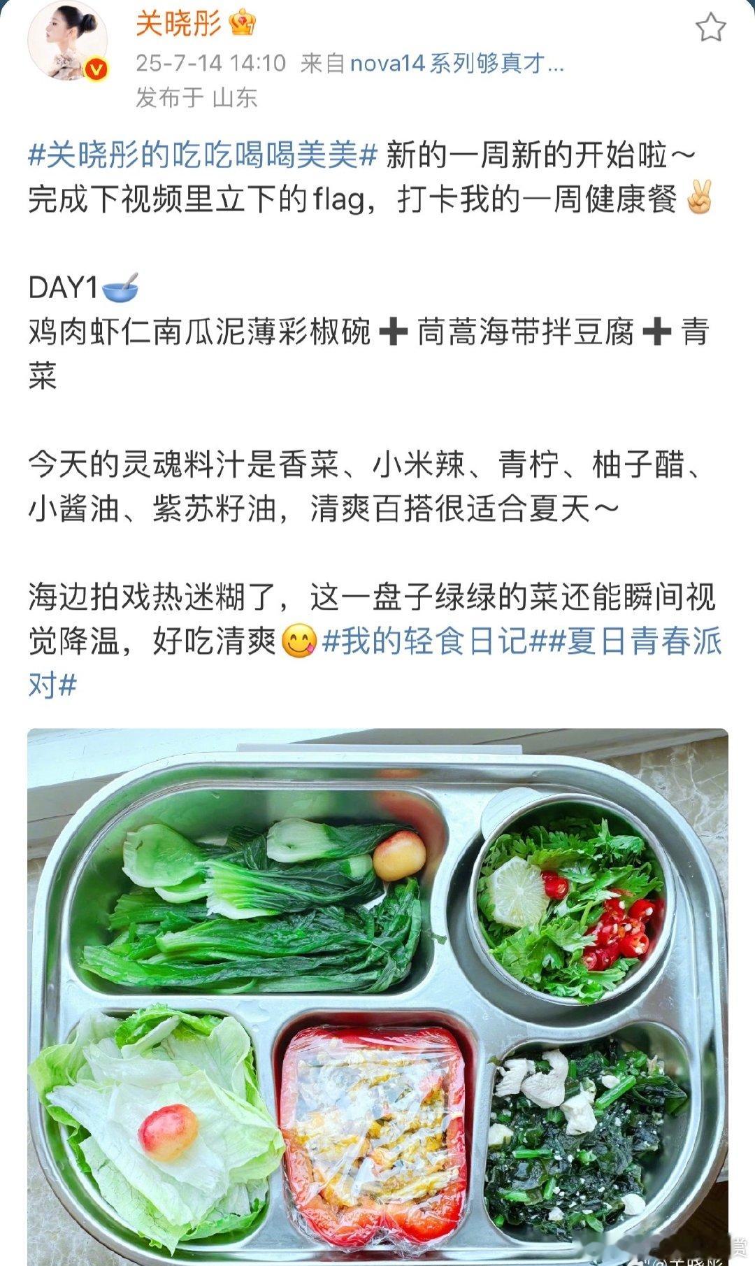 关晓彤分享健康餐关晓彤说海边拍戏热迷糊了关晓彤分享健康餐啦，第一天的组合很健康，