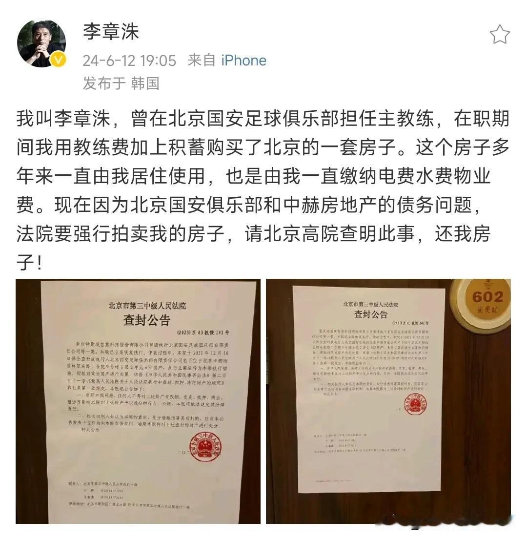 李章洙北京房产被强行拍卖，发文称还我房子[捂脸]
李章洙发文称，他在北京国安执教