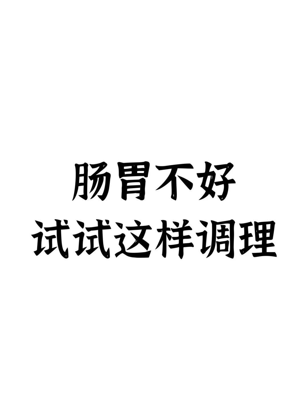 肠胃不好，试试这样调理，消化科总结的经验