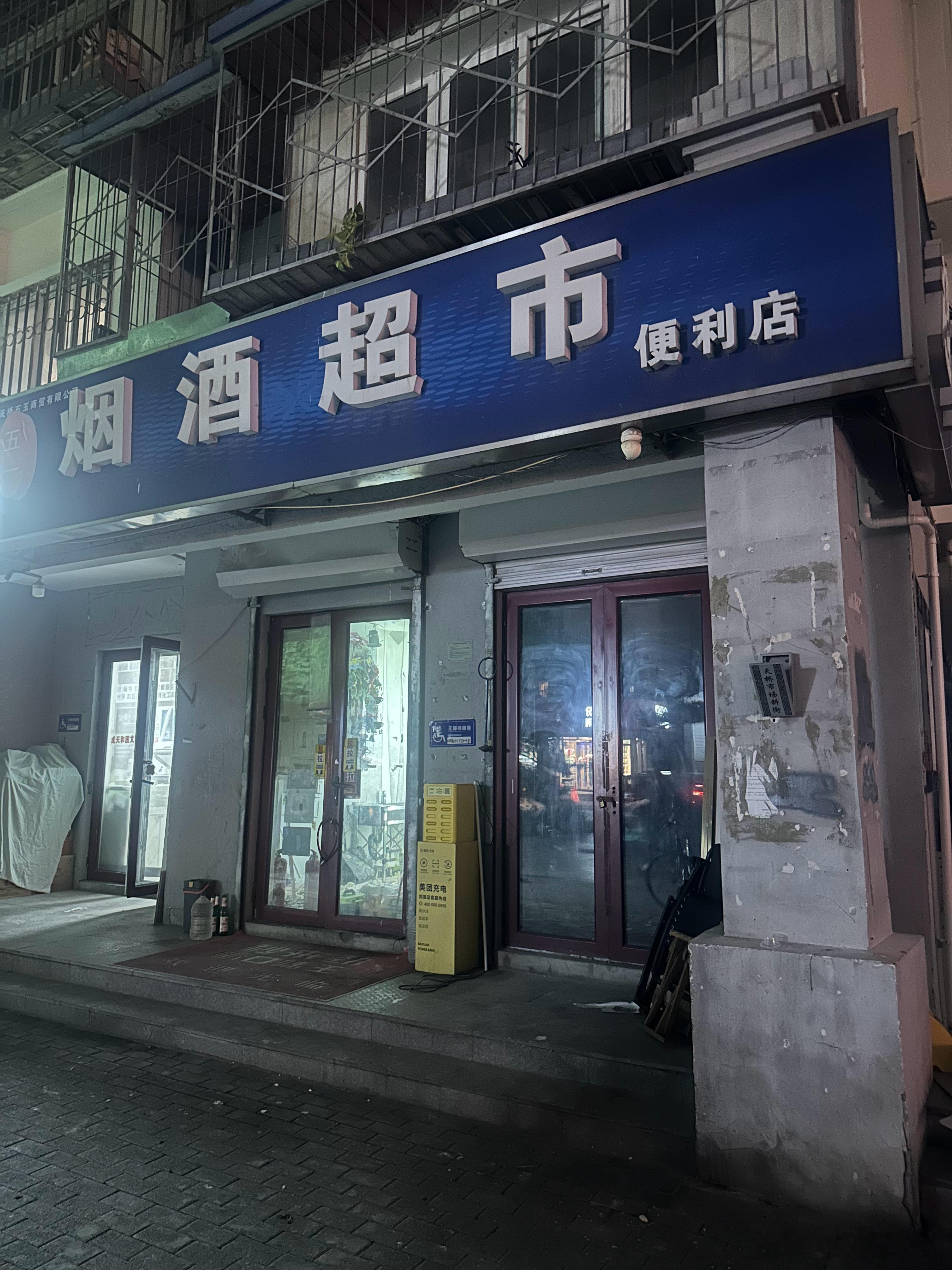 天塌了！！！我烤肠呢！！！ 北京·德云社天桥剧场