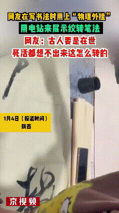 “这书法‘物理外挂’绝了！陕西，一网友写书法时直接用上电钻，展示绞转笔法，毛笔跟