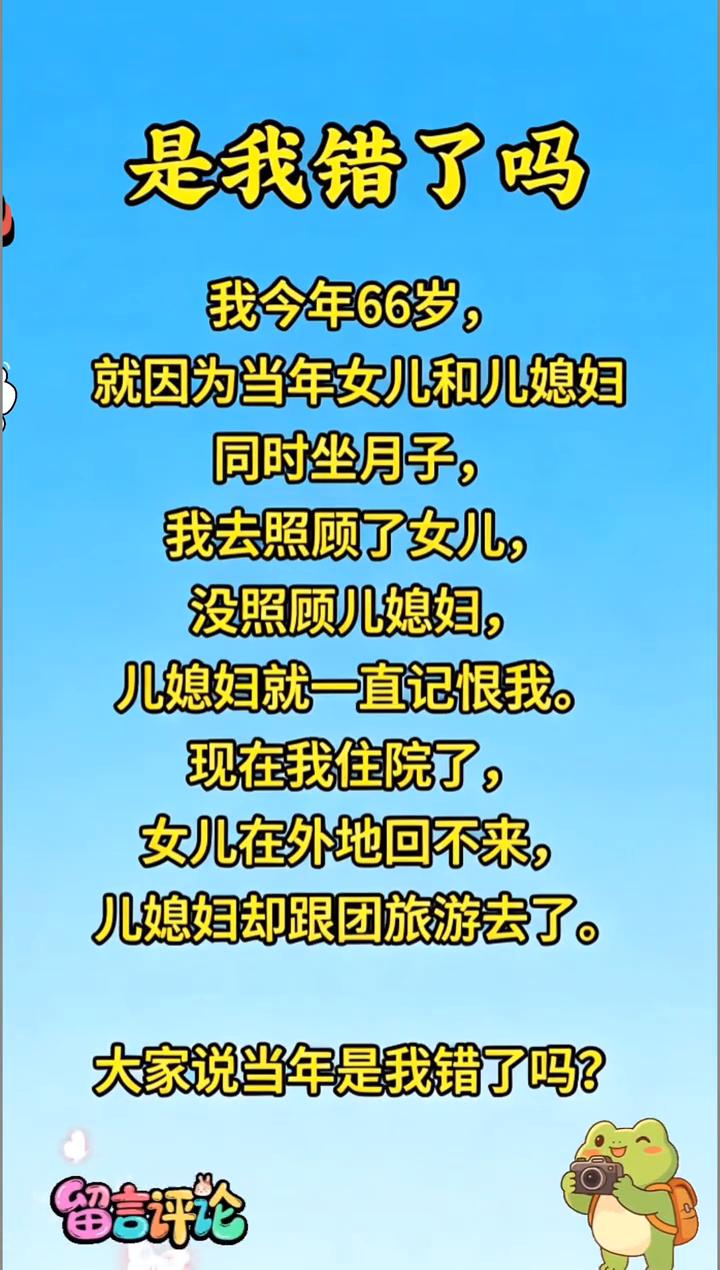 女儿在外地回不来，儿媳妇却跟团旅游去了。大家说当年是我错了吗？
我今年66岁，就
