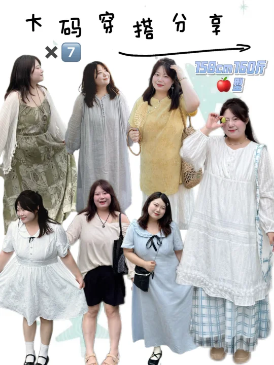 160斤胖女孩、7️⃣套、大码穿搭分享