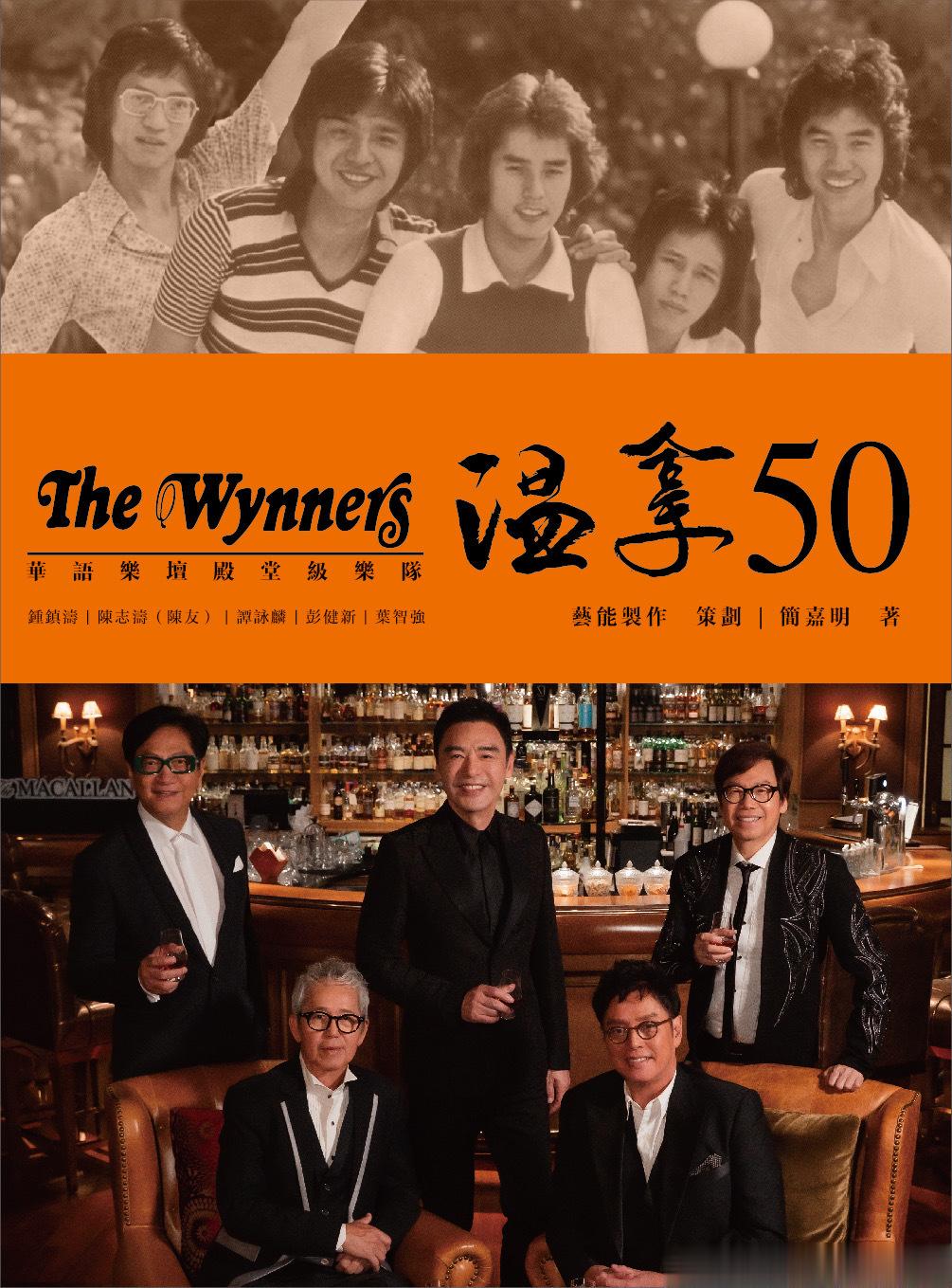 温拿乐队发行新专辑或成音乐终章 透露《温拿50》特刊将面世 ​​​