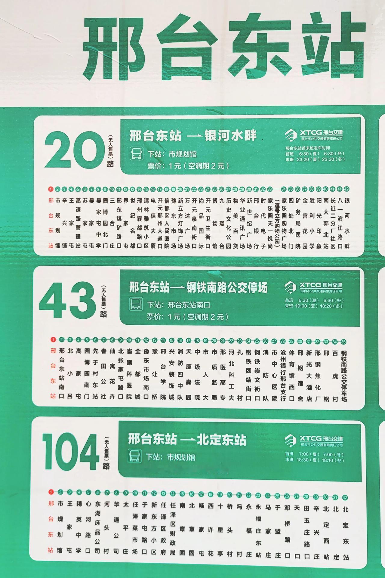 邢台高铁东站公交车站牌，
有出行需求的了解一下。
#邢台#