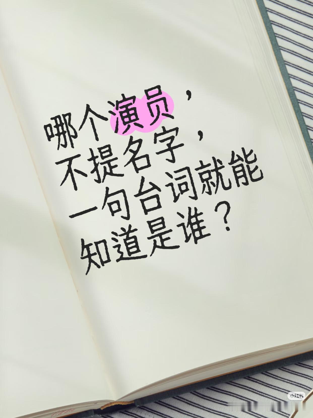 [经典回顾]
哪个演员不提名字，一句台词就能知道是谁？