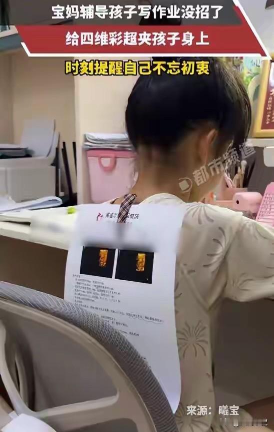 神操作！建议效仿。

这位妈妈真有心了，怕自己辅导作业时对女儿发火，为了控制自己