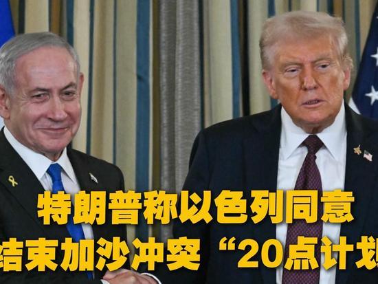 特朗普社交平台披露以哈签署“20点计划”首阶段协议
 
当地时间10月8日，美国