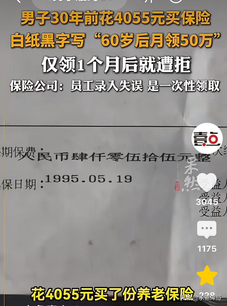 深圳，男子30年前花4055元/年买的保险，白纸黑字写“60岁后月领50万”，可