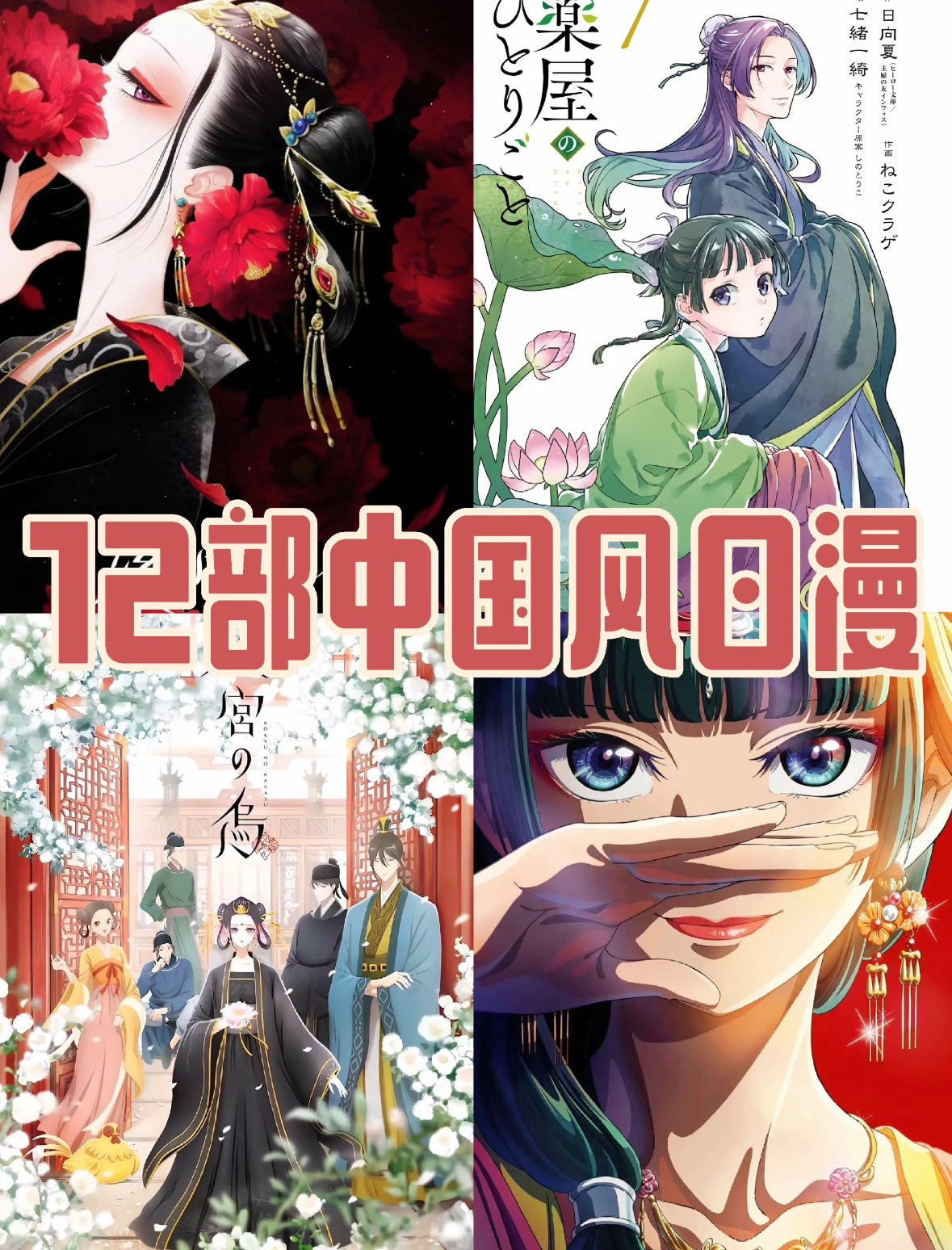 国风日漫的魅力在于日式审美与东方奇幻的交织，这12部中国风日漫你看过几部呢！[比
