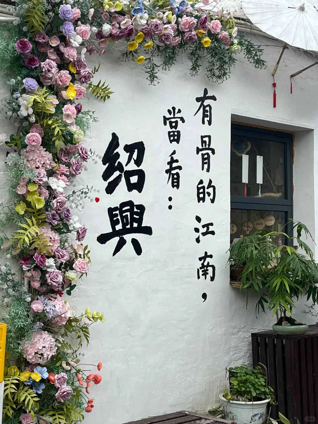 绍兴=扫兴⁉️