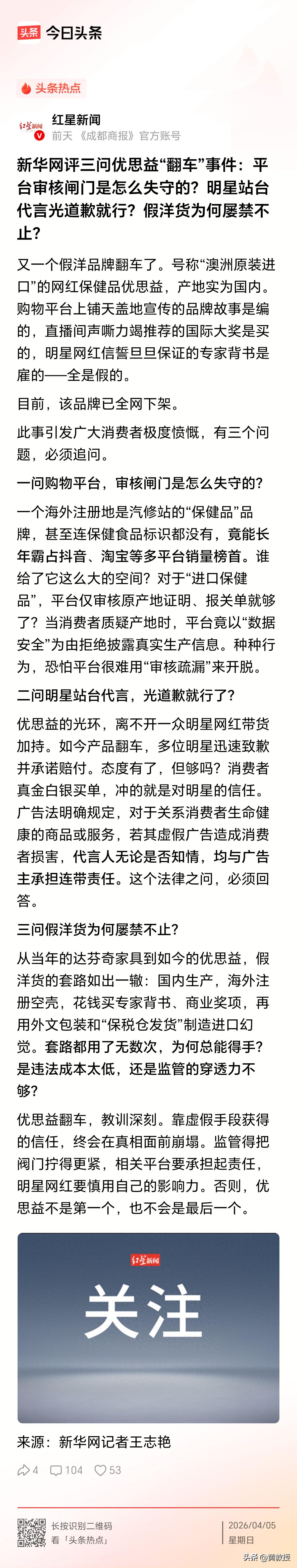 道歉就行？
新华网评三问优思益“翻车”事件：平台审核闸门是怎么失守的？明星站台代