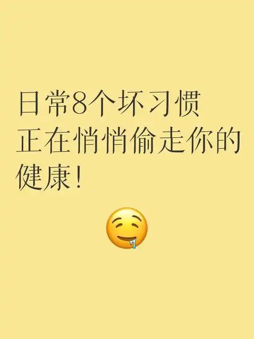我发现偷走健康的8个坏习惯，很多人天天都在犯
 
         8个悄悄偷走