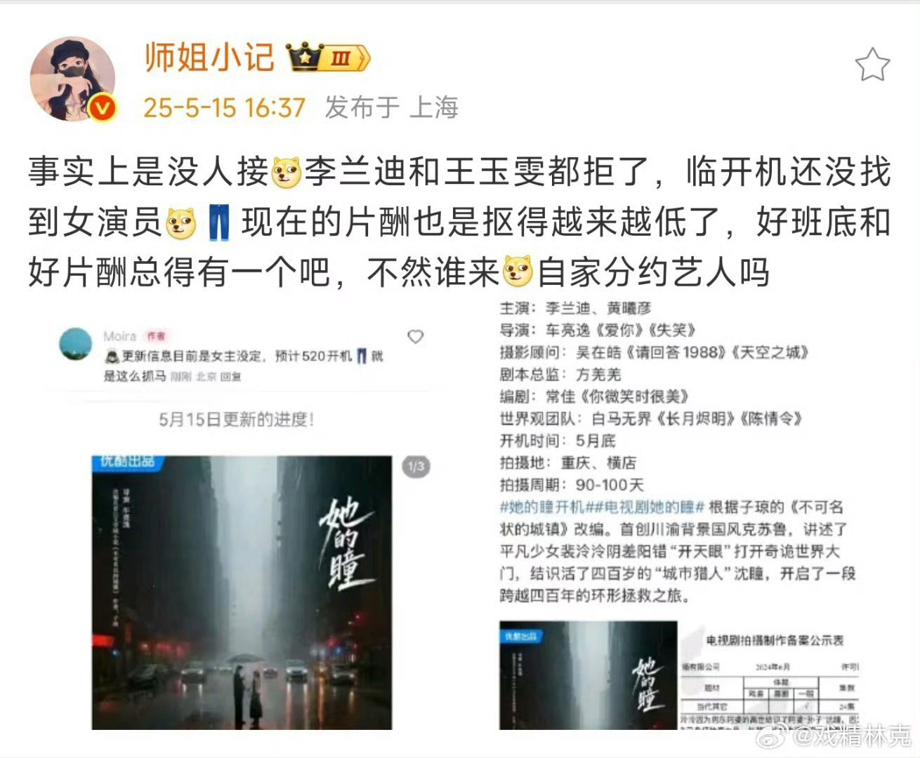 曝她的瞳临开机还没找到女演员 曝她的瞳要开机了还没找到女演员 ​​​[笑cry]