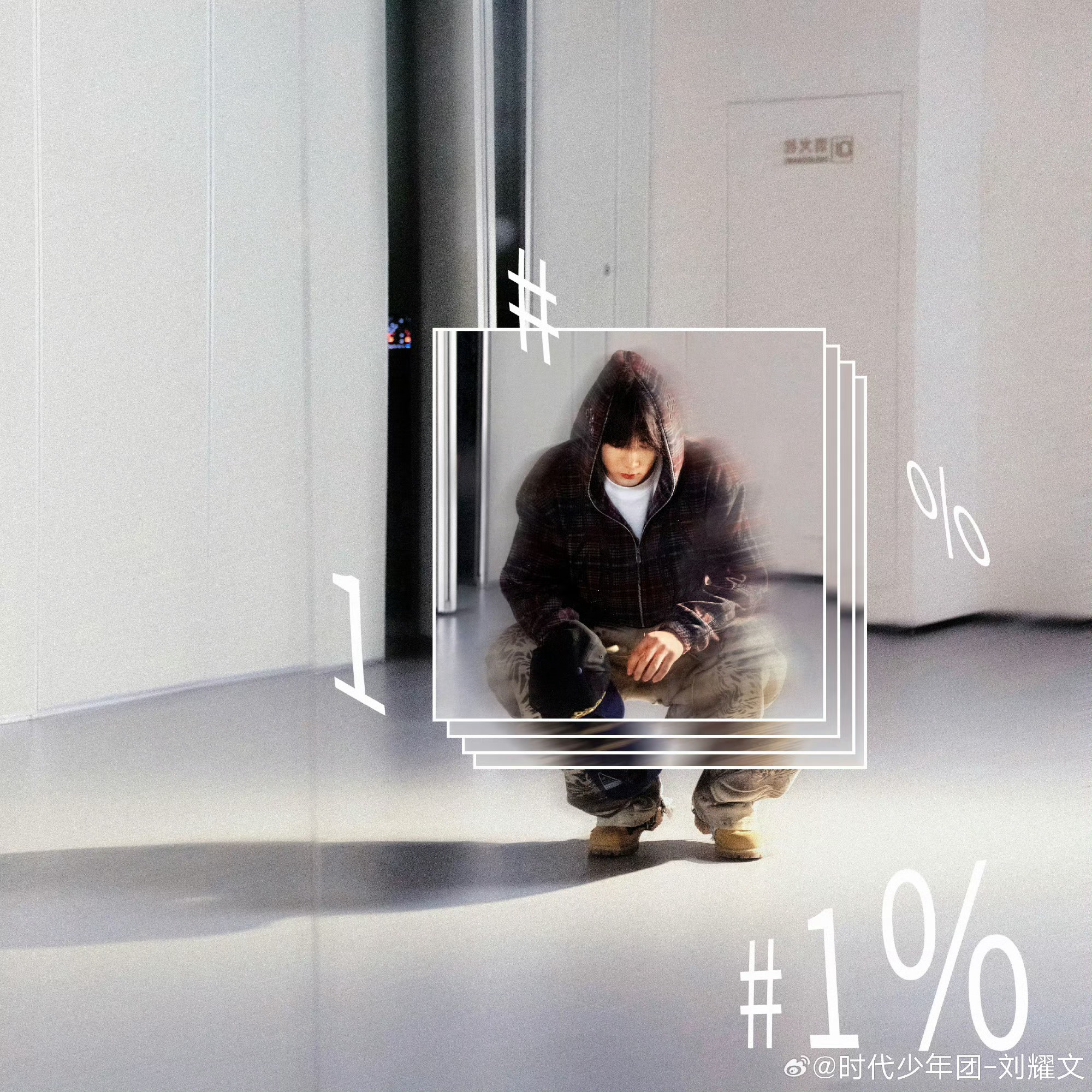 刘耀文高需求宝宝得哄 更新！所有人！审美积累！