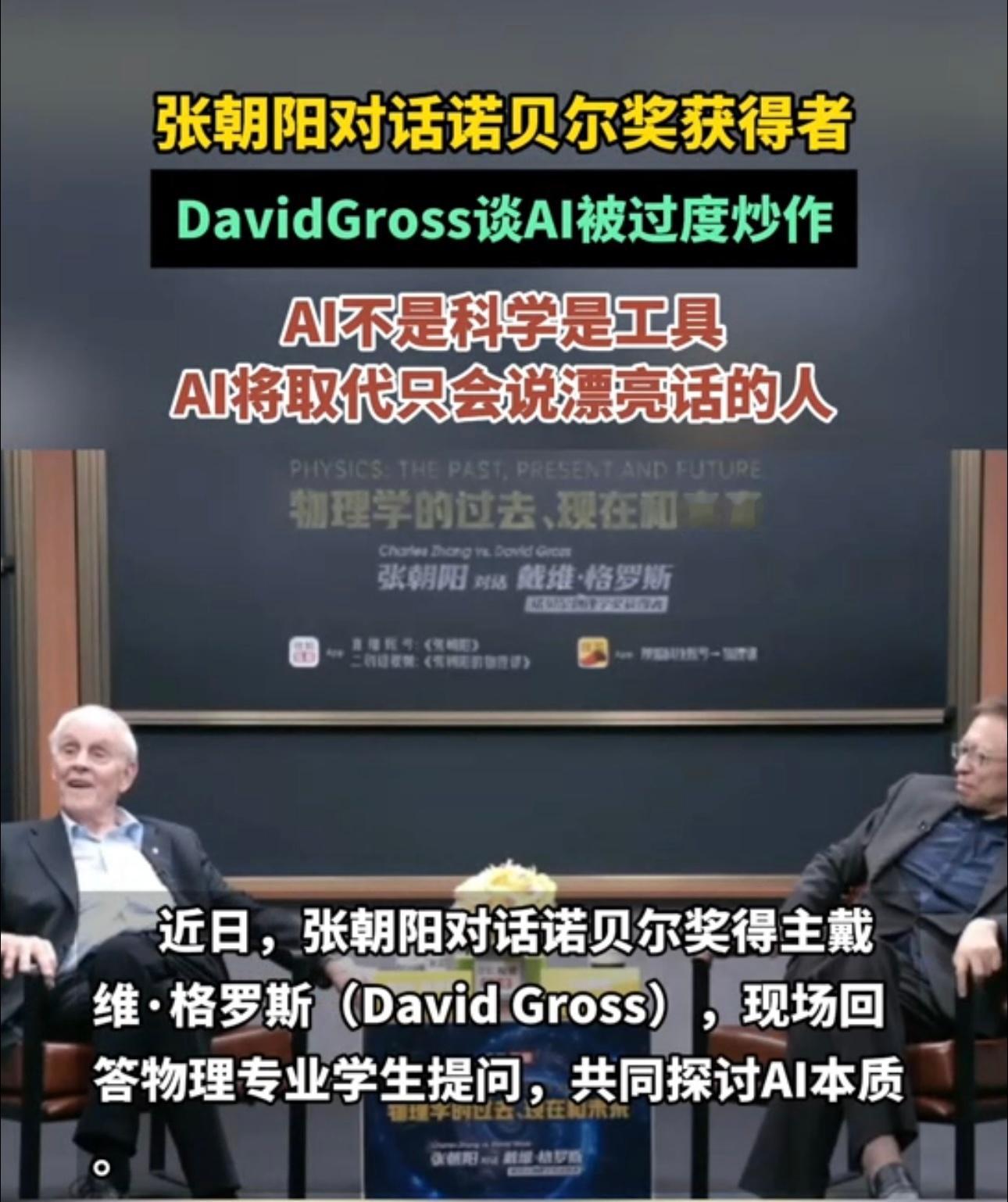 诺贝尔奖得主称AI被过度炒作 张朝阳与诺贝尔物理学奖得主David Gross展