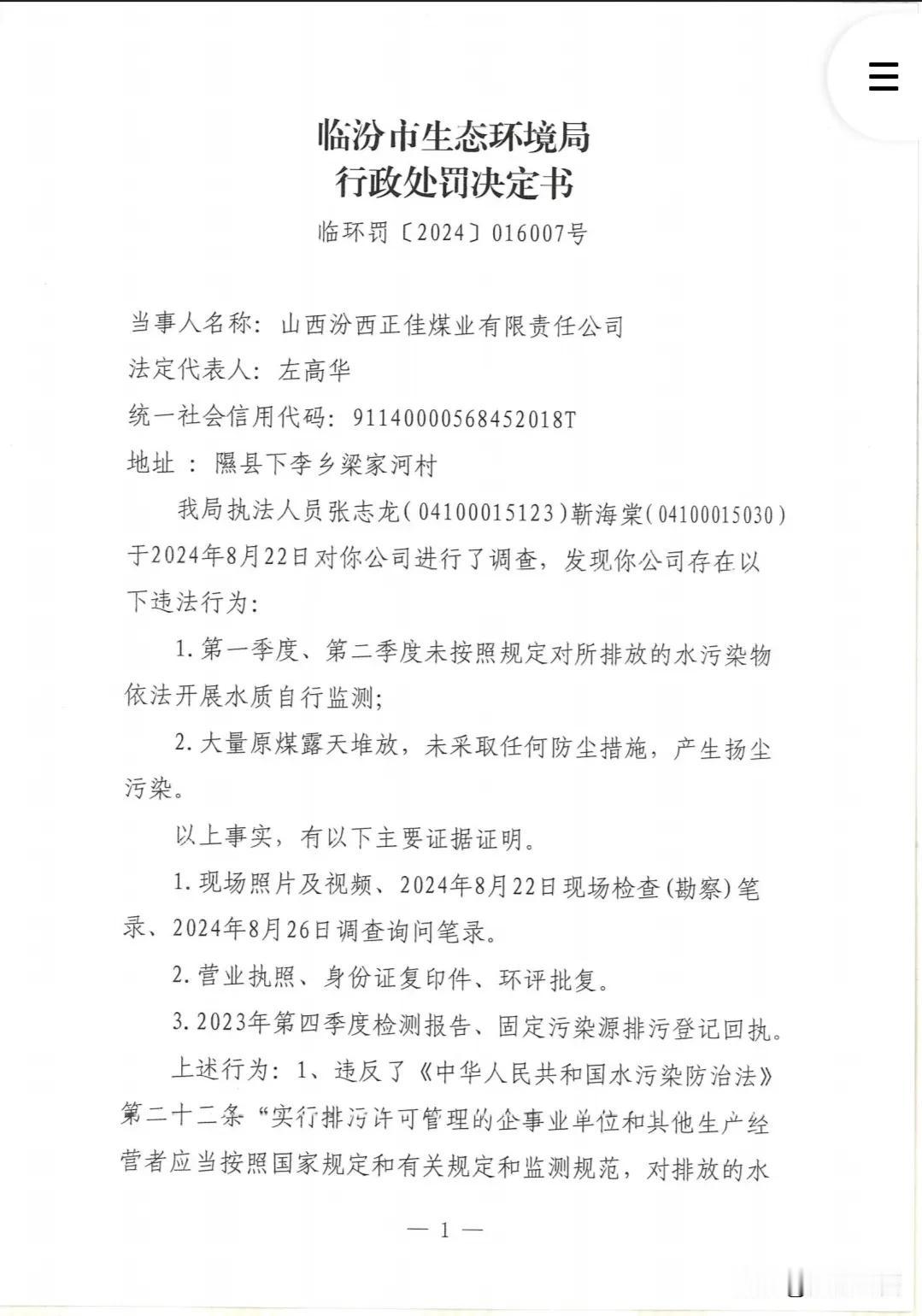 山西汾西正*煤业有限责任公司因原煤露天堆放扬尘污染合并被罚196000元