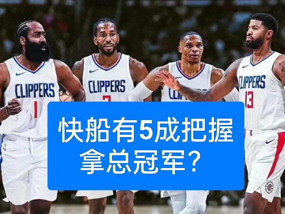 你支持？季后赛快船打独行侠比鹈鹕更容易拿下
快船季后赛面对独行侠4:0，面对鹈鹕