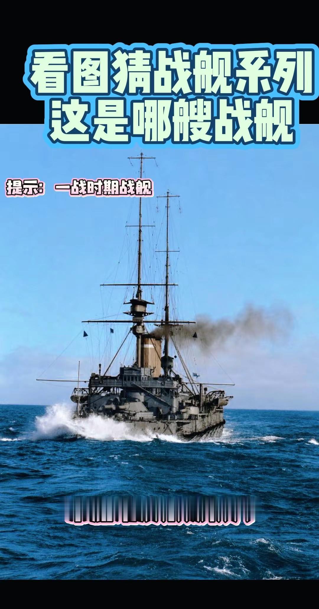 看图猜战舰。波涛汹涌的海面上，一艘战舰正在破浪前进，你能识别出这艘战舰的信息吗？