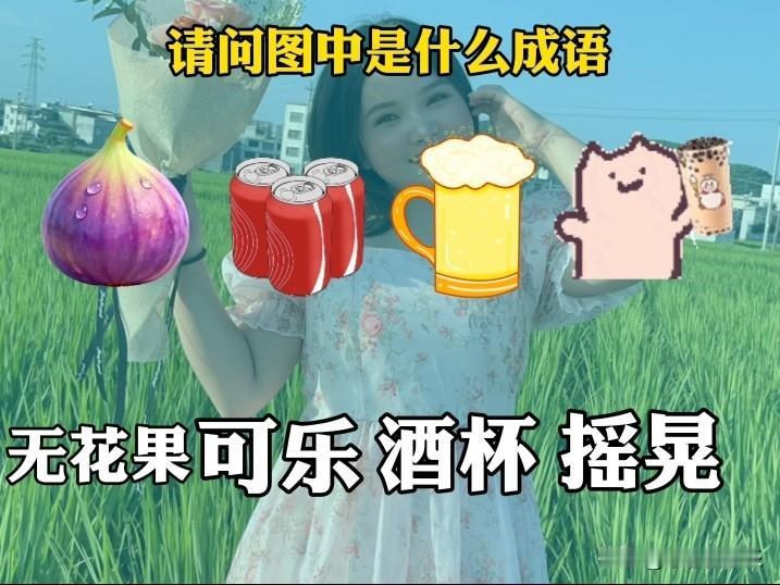 这题挺有意思哈。先说无花果，它对应的成语是“华而不实”。无花果虽属开花植物，但从