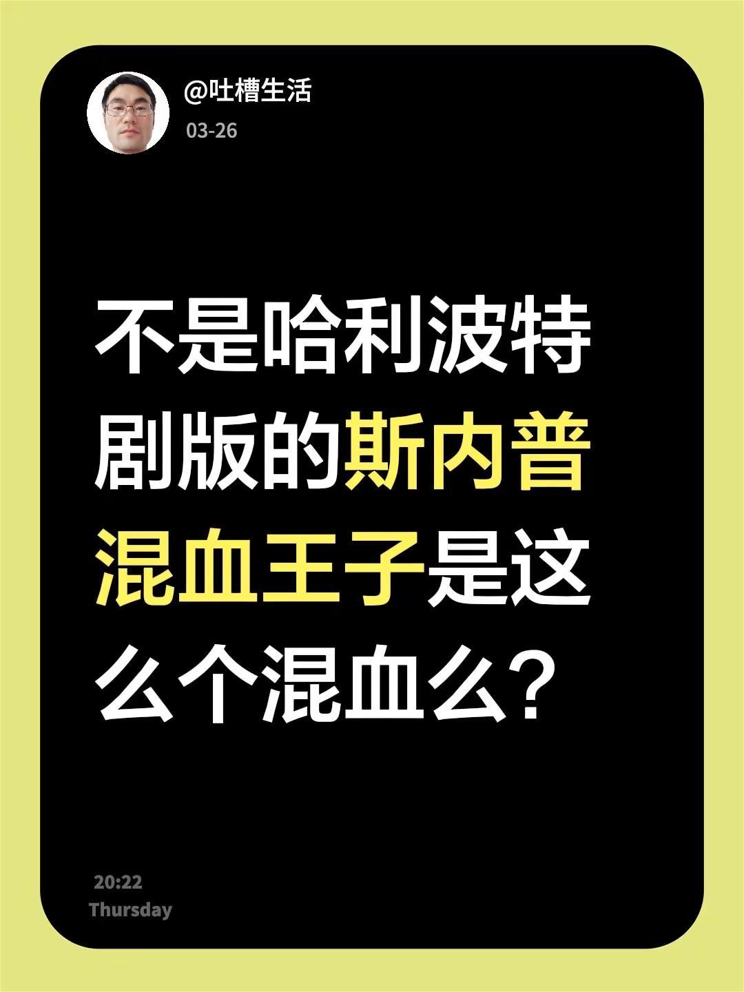 不是哈利波特剧版的斯内普混血王子是这么个混血么？哈利波特系列 哈利波特 斯内普 